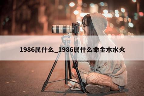 1986属什么